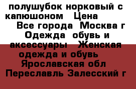 полушубок норковый с капюшоном › Цена ­ 35 000 - Все города, Москва г. Одежда, обувь и аксессуары » Женская одежда и обувь   . Ярославская обл.,Переславль-Залесский г.